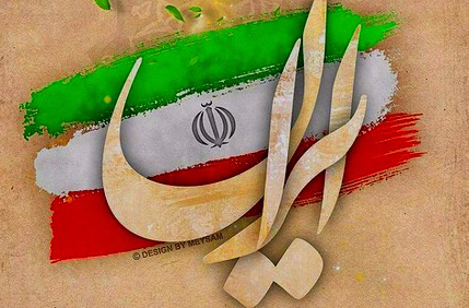 دهه فجر مبارک