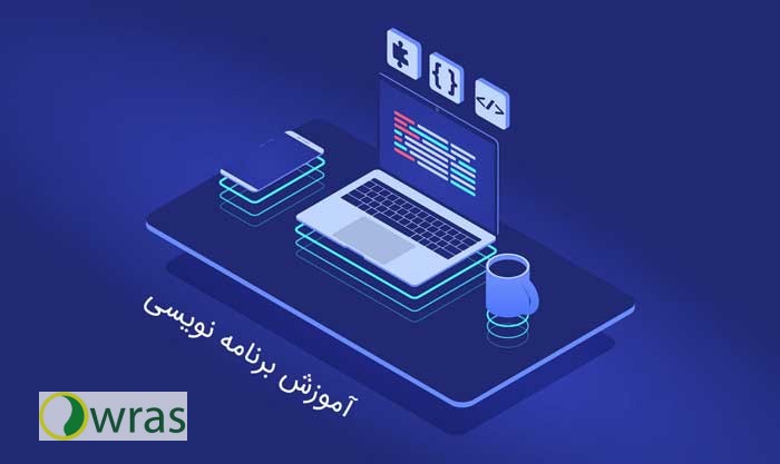آموزش برنامه نویسی در شهریار