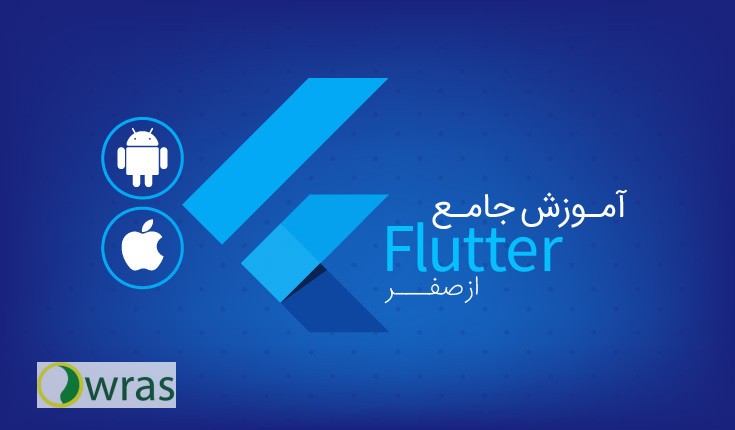 آموزش برنامه نویسی فلاتردر شهریار