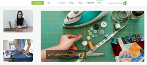 طراحی سایت برای آموزشگاه خیاطی تمدن