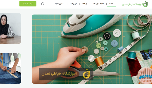 طراحی سایت برای آموزشگاه خیاطی تمدن