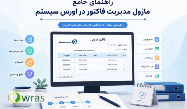 فاکتور ساز اورس سیستم - راهنمای جامع