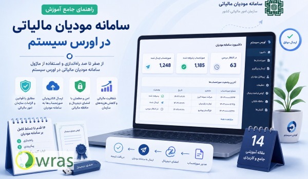 راهنمای جامع آموزش سامانه مودیان مالیاتی در اورس سیستم
