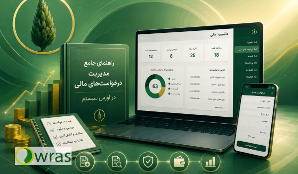 راهنمای جامع درخواست های مالی در اتوماسیون اورس سیستم