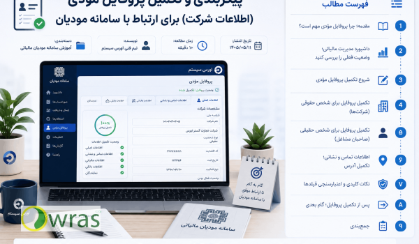 پیکربندی و تکمیل پروفایل مؤدی (اطلاعات شرکت) برای ارتباط با سامانه مودیان